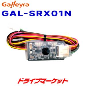 GAL-SRX01N ガレイラ ステアリングリモコンアダプタ アルコン 赤外線タイプ ロータリーコマンダー用｜drivemarket