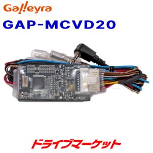 GAP-MCVD20 ガレイラ ステアリングリモコンアダプタ直結タイプ 三菱電機ナビ用 トヨタ/ダイハツ/マツダ/スズキ/日産車用｜drivemarket