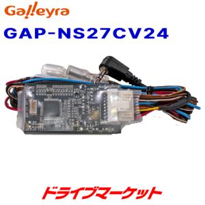 GAP-NS27CV24 ガレイラ ステアリングリモコンアダプタ ダイレクト接続（プラグタイプ）三菱電機ナビ用 日産C27セレナ用｜drivemarket