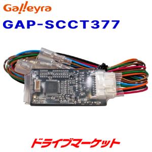 GAP-SCCT377 ガレイラ ステアリングリモコンアダプタ ダイレクト接続（パラレルタイプ） スバル車用｜drivemarket
