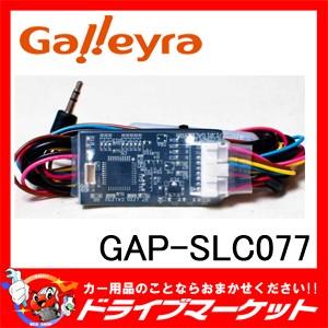 GAP-SLC077 スバル車用ステアリングリモコンアダプタ ダイレクト接続