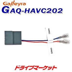 GAQ-HAVC202 ガレイラ ホンダ車用 ステアリングリモコン CANカプラ