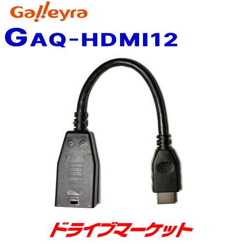 GAQ-HDMI12 ガレイラ ホンダ車用純正HDMIコネクタ変換ケーブル
