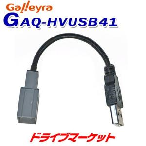 GAQ-HVUSB41 ガレイラ ホンダ車用純正USB変換ケーブル ヴェゼル RU1,RU2/NBOX JF3,JF4/フィット GK系他