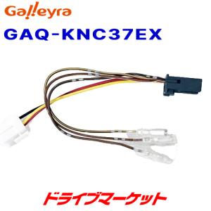 GAQ-KNC37EX ガレイラ ケンウッドナビ用ステリモケーブル｜drivemarket