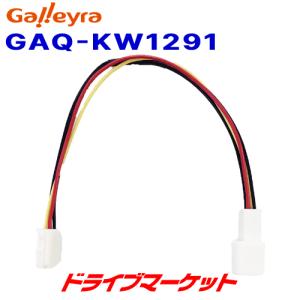 GAQ-KW1291 ガレイラ バックカメラ変換ケーブル イクリプスAVNナビ ホンダ車用｜drivemarket