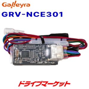 GRV-NCE301 ガレイラ ナビ操作用リモコン受光アダプタ 日産車用｜drivemarket