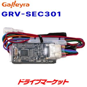 GRV-SEC301 ガレイラ ナビ操作用リモコン受光アダプタ スズキ車用｜drivemarket