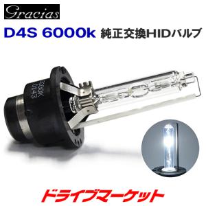 HID 純正交換 バルブ D4S 6000K ホワイト グラシアス プロジェクターレンズ用 国産12V車種 2個セット 1年保証 HIDS-04-6K gracias｜drivemarket