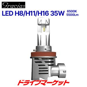 LED ヘッドライト  H8/H11/H16 35W  6500K 4000lm(片側2000lm) 保安基準適合 グラシアス LHB-H11-65K gracias｜drivemarket