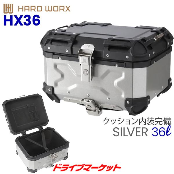 ハードワークス HX36S アルミトップケース 36L シルバー バイク用リアボックス HARD W...
