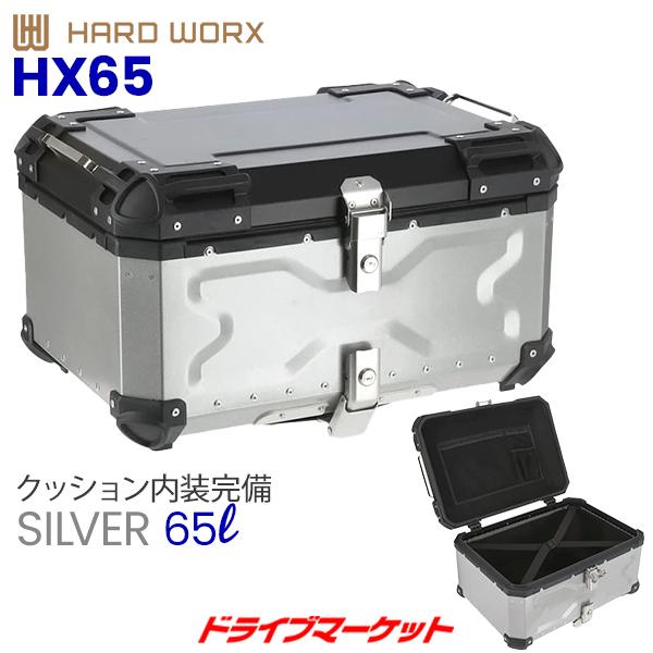 HARD WORX アルミトップケース 65L シルバー バイク用リアボックス ハードワークス 品番...