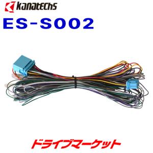 ES-S002 カナテクス スズキ/ホンダ車純正サウンドアップ用コード 20P用｜drivemarket
