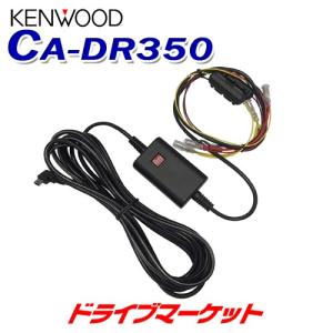 CA-DR350 ケンウッド 駐車監視用電源ケーブル ドライブレコーダーオプション KENWOOD｜drivemarket