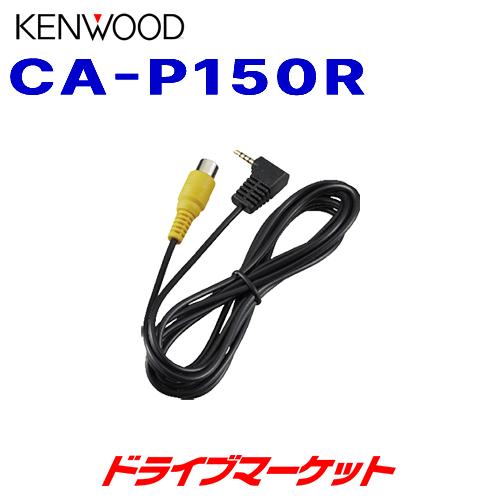 CA-P150R ケンウッド リアビューカメラ接続ケーブル ポータブルナビゲーション専用