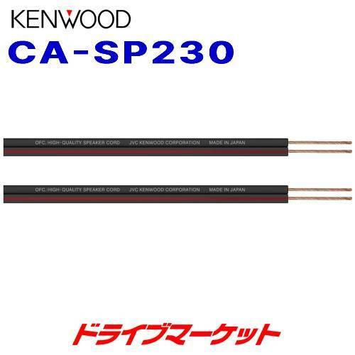 CA-SP230 ケンウッド ハイクオリティ OFCスピーカーコード 3m×2本 KENWOOD