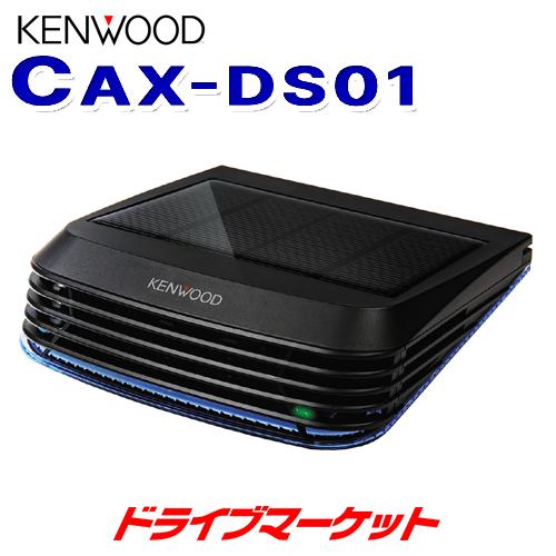 CAX-DS01 ケンウッド 低濃度オゾン発生器 ソーラータイプ 車内の空気を除菌・消臭 DC12/...