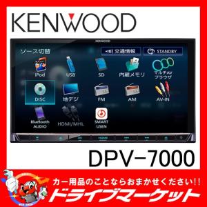 DPV-7000 ワンセグ DVD/CD/USB/Bluetooth AVシステム ケンウッド