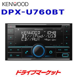 DPX-U760BT ケンウッド CD/USB/iPod/Bluetoothレシーバー MP3/WMA/AAC/WAV/FLAC対応 2DINデッキ Alexa搭載｜drivemarket