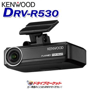 DRV-R530 ナビ連携型ドライブレコーダー リア用 ドラレコ ケンウッド