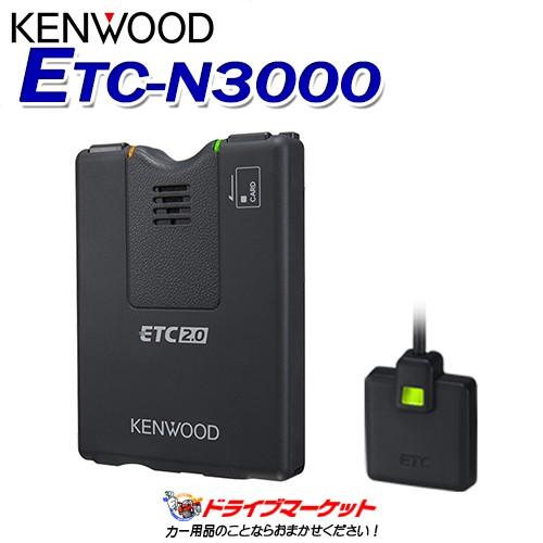 ETC-N3000 ケンウッド カーナビ連動型 ETC2.0車載器 KENWOOD