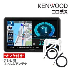 EZ-950 ケンウッド ココデス 9V型 ポータブルナビゲーション【テレビ用フィルムアンテナ付きセット】(CX-P150F)｜drivemarket