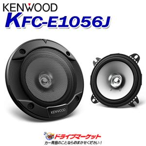 JVCケンウッド（JVC KENWOOD） ケンウッド KFC-E1056J 10cmデュアル