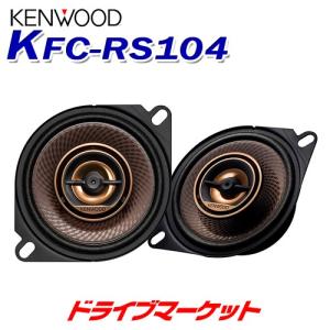 KFC-RS104 ケンウッド 10cmカスタムフィット 2wayスピーカーシステム (※KFC-RS105の前型品) KENWOOD｜drivemarket