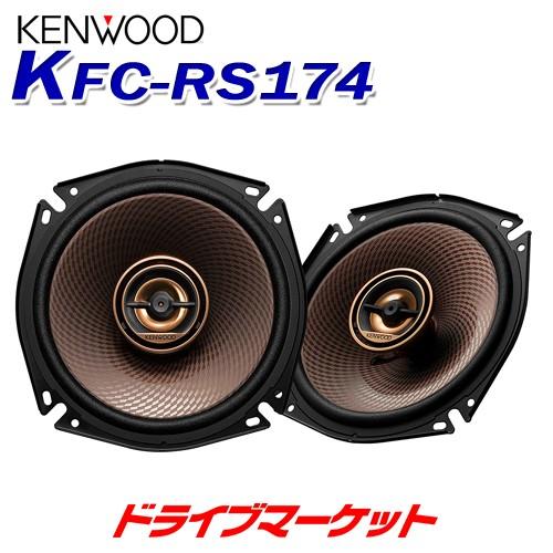 KFC-RS174 ケンウッド 17cmカスタムフィット スピーカー 2way 2スピーカーシステム...