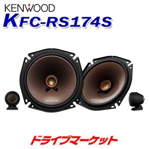 KFC-RS174S ケンウッド 17cmセパレートカスタムフィット スピーカー (※KFC-RS175Sの前型品) KENWOOD