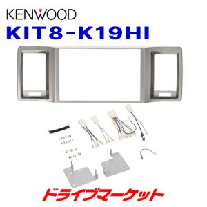 KIT8-K19HI ケンウッド8インチナビ取り付けキット(トヨタハイエース用