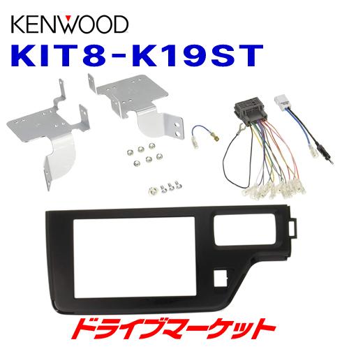 KIT8-K19ST ケンウッド 車種別取付キット 8V型ナビ用 ホンダ ステップワゴン/ステップワ...