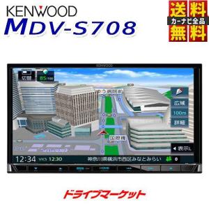 MDV-S708 ケンウッド 7V型 180mm 地デジ内蔵 メモリーナビ ハイレゾ対応/Bluetooth内蔵/DVD/USB/SD カーナビ フルセグ（MDV-S707の後継品）