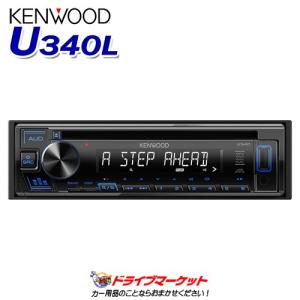 U340L ケンウッド 1DINデッキ CD/USB/iPodレシーバー/MP3/WMA/WAV/FLAC対応 ブルー