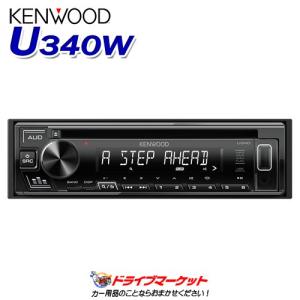 U340W ケンウッド CD/USB/iPodレシーバー/MP3/WMA/WAV/FLAC対応 ホワイト 1DINデッキ