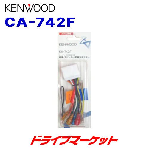 CA-742F  スバル車用　電源配線コネクター ケンウッド