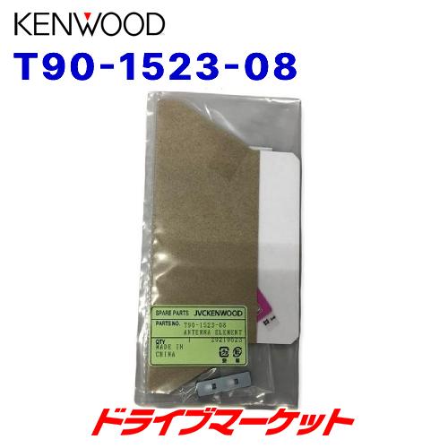 T90-1523-08 ケンウッド 純正フィルムアンテナ フィルムエレメントA 補修用 載換え用 K...