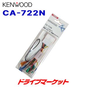 CA-722N  日産車用　電源配線コネクター ケンウッド｜drivemarket