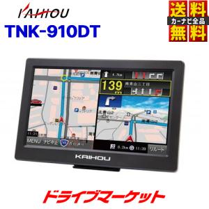 TNK-910DT カイホウ 9インチ ワンセグ ポータブルナビ カーナビ 2021年度最新地図搭載