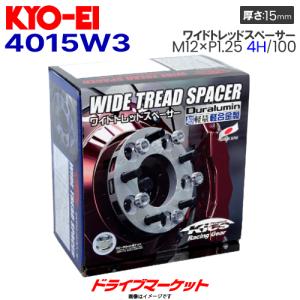 4015W3 協永産業 ワイドトレッドスペーサー （M12×P1.25 4H/100 厚15mm）普通車用 2枚1セット｜drivemarket