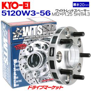 5120W3-56 協永産業 ワイドトレッドスペーサー ハブユニットシステム （M12&#215;P1.25 5H/114.3 厚20mm ハブ径56mm 外径145mm）普通車用 2枚1セット