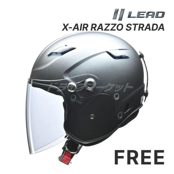LEAD X-AIR RAZZO STRADA ジェットヘルメット フリーサイズ(57〜60cm未満...