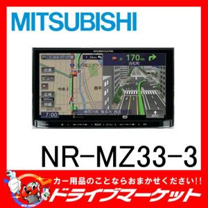 NR-MZ33-3 最新地図データ搭載済み!! 7型 2DIN ワンセグ内蔵 メモリーナビ CD/DVD/iPod/iPhone/Bluetooth対応 ミツビシ