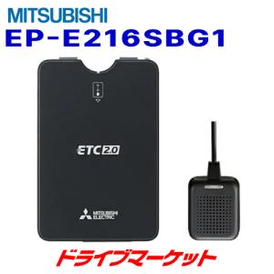 EP-E216SBG1 ミツビシ ETC2.0車載器 アンテナ分離 GPS・スピーカー内蔵 マットブラック｜drivemarket