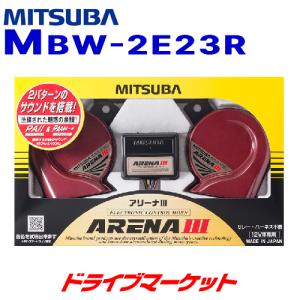 MBW-2E23R ミツバサンコーワ アリーナIII 2パターンのサウンドを搭載 電子ホーン MITSUBA｜drivemarket