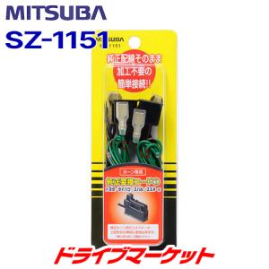 SZ-1151 ミツバサンコーワ 純正変換コード トヨタ/ダイハツ/スバル/スズキ等に採用 MISTUBA｜drivemarket