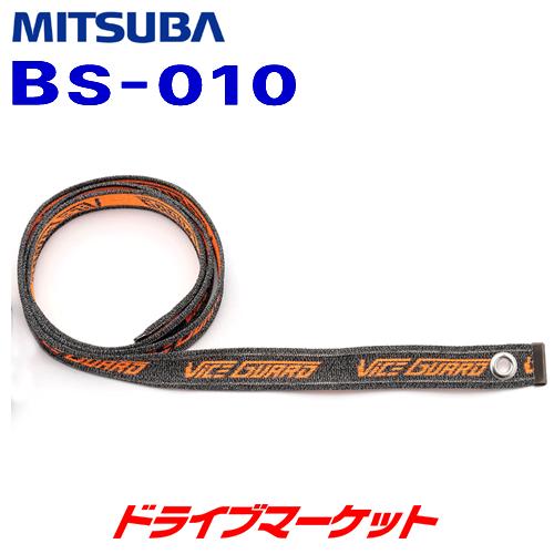 ミツバサンコーワ バイスガード エア 1500(ベルト部:30mm×1500mm) BS-010 バ...