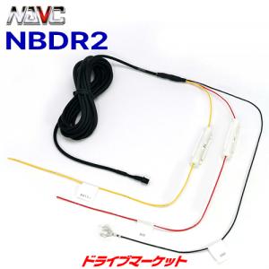 NBDR2 ナビック ドライブレコーダーオプションハーネス (コムテック ドライブレコーダー用)｜drivemarket