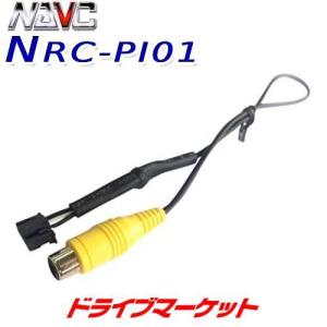 NRC-PI01 ナビック パイオニアカーナビ用 リアカメラ変換ケーブル｜drivemarket