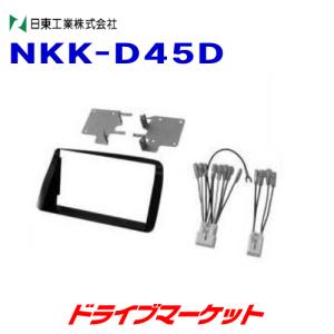 NKK-D45D 日東工業 車種別 カーAV取付キット｜drivemarket